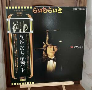 甲斐バンド「らいむらいと」ETP-72021　LP 帯付き　中古レコード