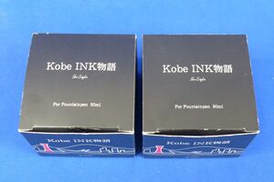 郵S0738●万年筆 インク 2点 kobe INK物語 離宮ムーンイエロー　淡河ファームグリーン