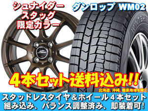 スタッドレスセット ウィンターマックス WM02 165/55R14 72Q シュナイダー スタッグ【限定カラー】 セミグロスブロンズ モコ MG21系