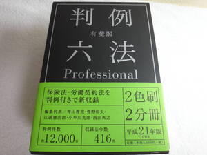 有斐閣 判例六法Professional 2冊セット(平成２１年版)