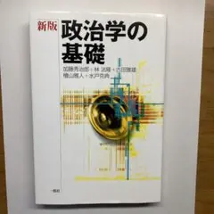 政治学の基礎　一藝社