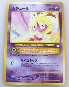 ムチュール ポケモンカード 旧裏面 未使用 美品 neo pokemon ルージュラ　ベビィ　★★★