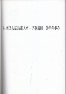 財団法人広島市スポーツ事業団二十年の歩み