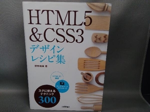 HTML5&CSS3デザインレシピ集 狩野祐東