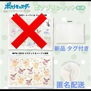 ポケモン ピカチュウ イーブイ ブランケット 70×100cm 匿名配送 送料 230円