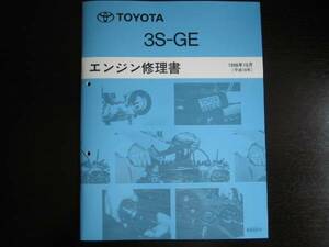 ・絶版品★アルテッツァDual VVT-i【3S-GEエンジン修理書】1998年10月