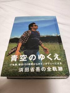 青空のゆくえ 浜田省吾の全軌跡