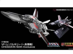 DX超合金 VF-1J バルキリー （一条輝機）CHOGOKIN 50th Exclusive 