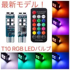 T10 LED 最新バージョン　RGB フルカラー バルブ ポジション リモコン