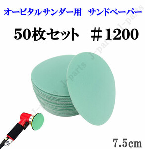 75mm エアーサンダー用 サンドペーパー ＃1200 サンダーペーパー ヤスリ お買い得 50枚セット