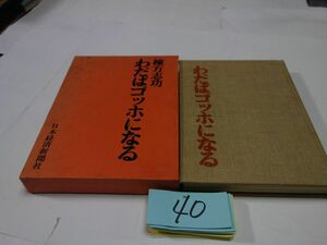 ４０棟方志功『わだばゴッホになる』昭和５１