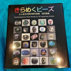 きらめくビーズ☆とんぼ玉代表作家作品集☆里文出版