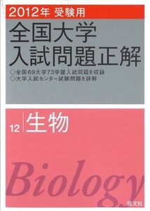 [A01064333]2012年受験用 全国大学入試問題正解 生物 (旺文社全国大学入試問題正解) 旺文社