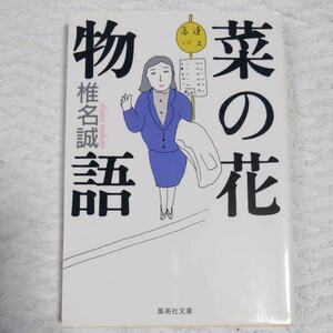 菜の花物語 (集英社文庫) 椎名 誠 9784087496383