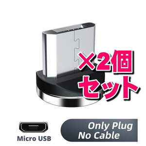 2個セット Micro USB アンドロイド用 タイプB 充電端子のみ マグネット 変換プラグ 防塵 アダプター 磁石 USB充電ケーブル用