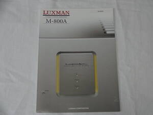 【カタログ】LUXMAN M-800A　ラックスマン　パワーアンプ