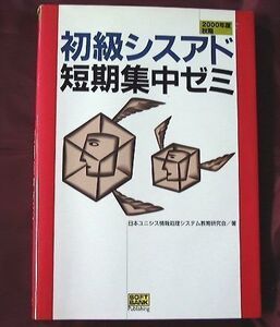 初級シスアド短期集中ゼミ　2000年秋季