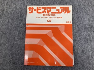 HONDA S5 サービスマニュアル ホンダマチックトランスミッション 整備編 整備要領書 88-6 (A4109)