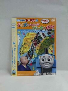 ○018311 レンタルUP★DVD きかんしゃトーマスのクイズにチャレンジ！ソドー島へGO！ これできみもトーマス博士だ！ 62834 ※ケース無