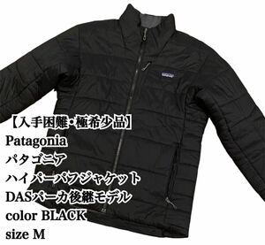 【美品】パタゴニア Patagonia ハイパーパフジャケット M DASパーカ 後継モデル ジャケット Jacket 中綿 入手困難 極希少品 大人気 廃盤