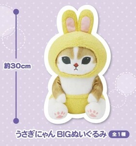 ZZ【うさぎにゃん】mofusand モフサンド うさぎにゃん BIGぬいぐるみ 全1種 タグ無しき 新品 全高約30cm うさぎ ねこ