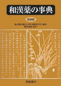 [A12072803]和漢薬の事典 恒雄， 難波、 富山医科薬科大学和漢薬研究所; 富山医科薬科大和漢薬研究所=