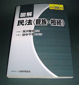 【中古書籍】図解 民法(親族・相続) 平成30年版