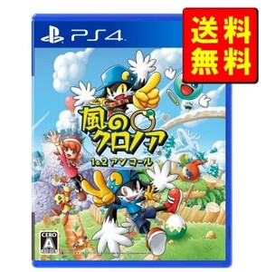 【PS4】風のクロノア 1&2アンコール【新品】