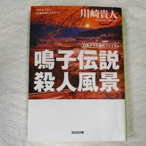 鳴子伝説殺人風景 白鳥夕子の事件ファイル (光文社文庫) 川崎 貴人 9784334742461