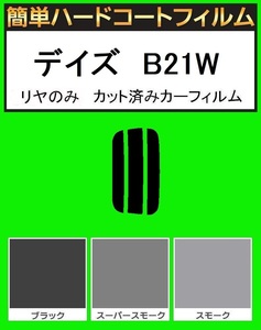 スーパースモーク１３％　リヤのみ 簡単ハードコート デイズ　B21W カット済みフィルム