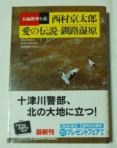 長編推理小説、西村京太郎、愛の伝説・釧路湿原、光文社文庫、2004年5月20日初版本、帯付き。定価552円