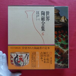 大型14【世界陶磁全集6-仁清・乾山・頴川・木米・古清水/小学館・昭和50年】初期京焼と古清水/江戸時代の楽焼/陶工必用