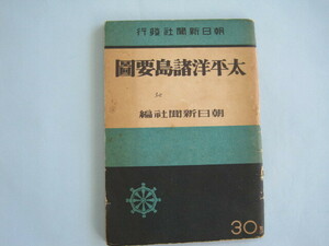 太平洋諸島要圖　　朝日新聞社編集・発行　　　昭和十八年十月初版
