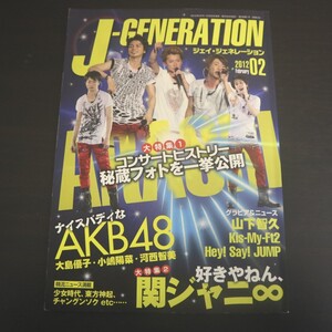 特2 51389 / J-GENERATION［ジェイ・ジェネレーション］2012年2月号 嵐「コンサートヒストリー」 AKB48 関ジャニ∞ 山下智久 Kis-My-Ft2