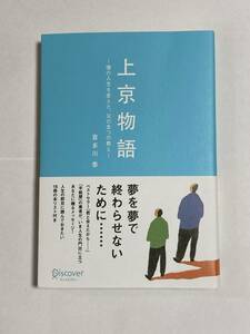 上京物語〜僕の人生を変えた、父の五つの教え〜