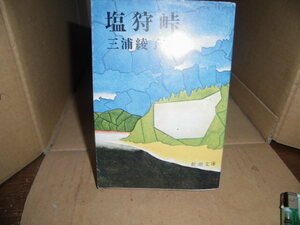 塩狩峠、三浦綾子、新潮文庫