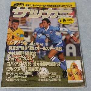 週刊サッカーマガジン　No.517　1995年8/16