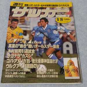 週刊サッカーマガジン　No.517　1995年8/16