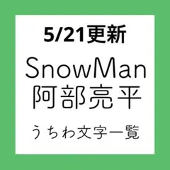 SnowMan阿部亮平/うちわ文字一覧