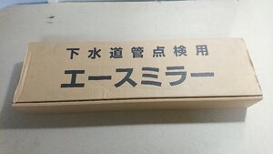 【未使用 長期在庫品 法人限定 】下水道点検用鏡 エースミラー　AC-1　伸縮　140×200 L1950