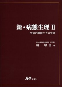 【中古】 新・病態生理 2 生体の機能とその失調