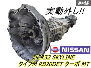 保証付 【実動外し★不具合全く無し】日産純正 HCR32 スカイライン タイプM RB20DET ターボ 5MT 5速 マニュアル RP71C ミッション 本体 棚