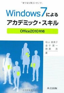 [A01292399]Windows7によるアカデミック・スキル ―Office2010対応― [単行本] 松山 恵美子、 金子 憲一; 田邊 亮