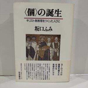 ＜個＞の誕生 キリスト教教理をつくった人びと　坂口ふみ　岩波書店【ac02n】