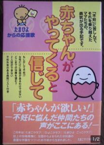 赤ちゃんがやってくると信じて　！！　たまひよからの応援歌　☆美品☆