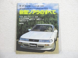 トヨタ ソアラのすべて（2代目）モーターファン別冊 ニューモデル速報 第40弾【M250111】(P)