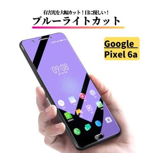 Google Pixel 6a ブルーライトカット ガラスフィルム フィルム 強化ガラス 保護フィルム ピクセル Pixel6 6 a