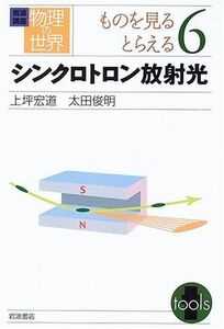 [A12189704]岩波講座 物理の世界 ものを見るとらえる〈6〉シンクロトロン放射光