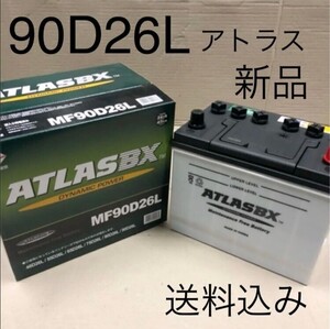 【新品 送料込み】90D26L/バッテリー/アトラス/沖縄、離島エリア不可/55D26L/65D26L/75D26L/80D26L/85D26L/90D26L/95D26L/105D26L/115D26L/