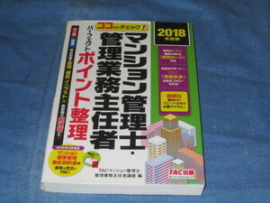 古本 TAC 2018年度マンション管理士・管理業務主任者 パーフェクトポイント整理